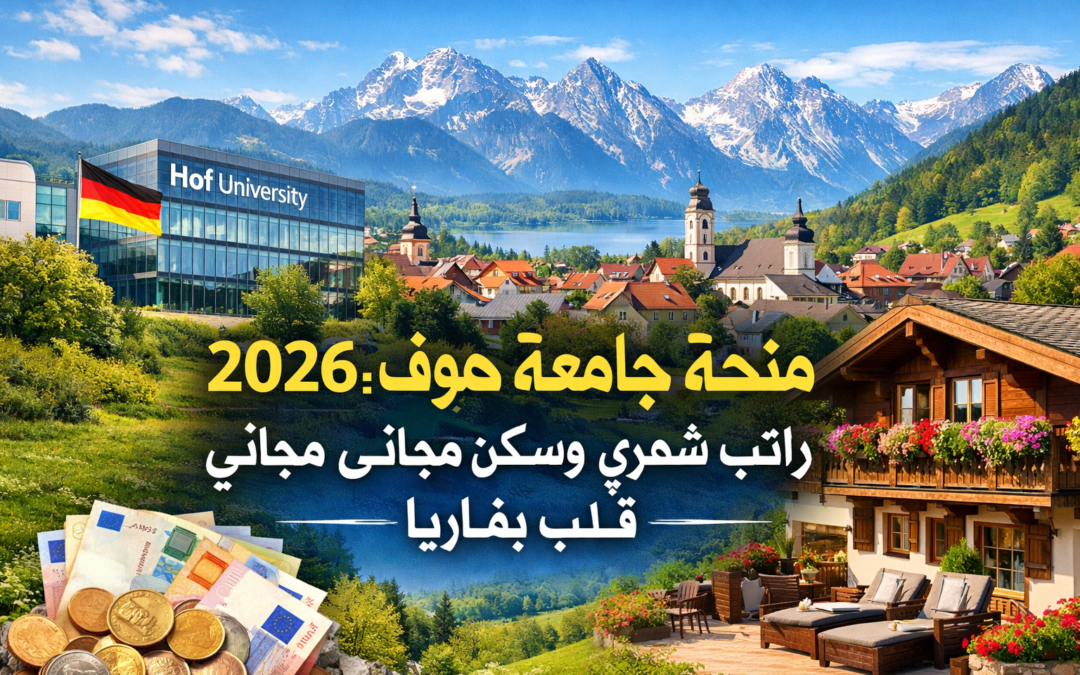 منحة جامعة هوف 2026: راتب شهري وسكن مجاني في قلب بافاريا