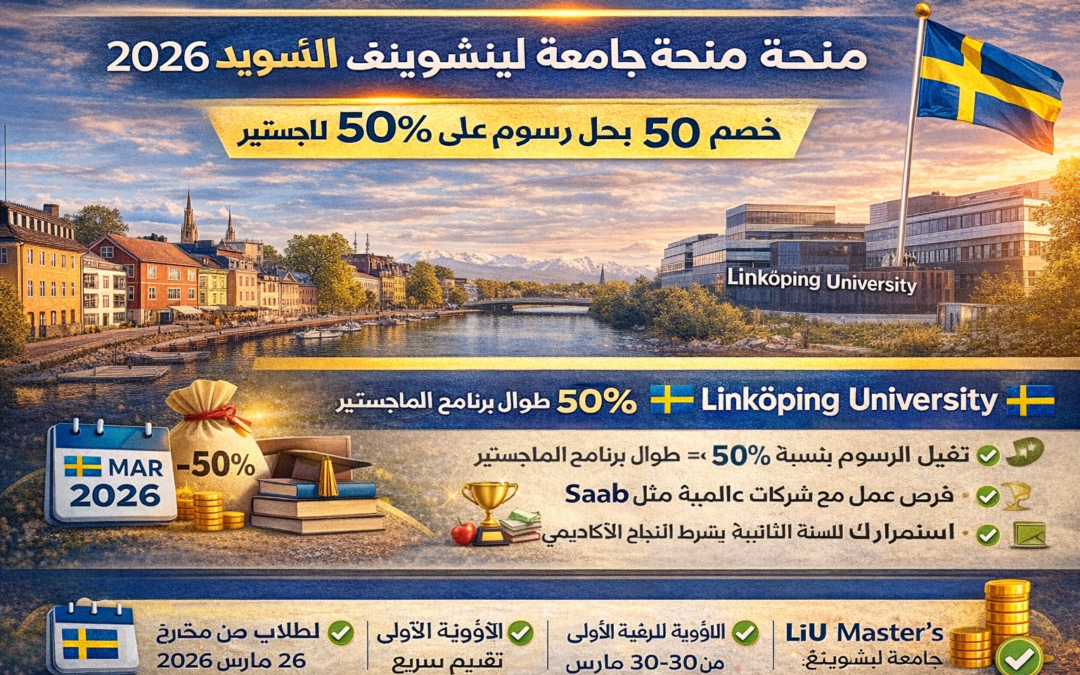 منحة جامعة لينشوبينغ 2026 في السويد | خصم 50% على رسوم الماجستير