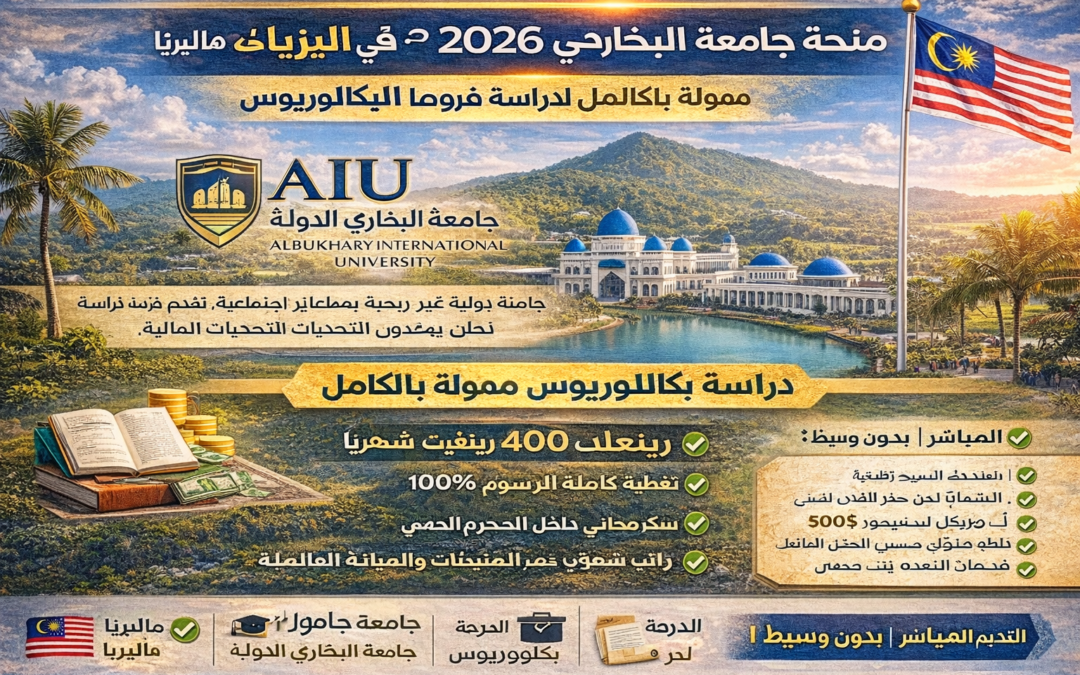 سافر وادرس في ماليزيا مجاناً.. تفاصيل منحة AIU لعام 2026