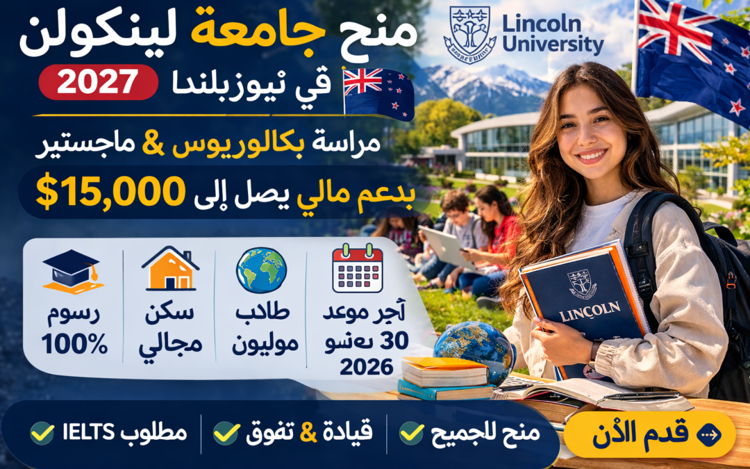 منح جامعة لينكولن في نيوزيلندا 2027 | دعم مالي يصل إلى 15000 دولار