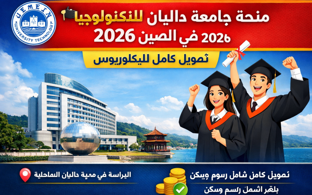 🎓 منحة جامعة داليان للتكنولوجيا 2026 في الصين | تمويل كامل للبكالوريوس
