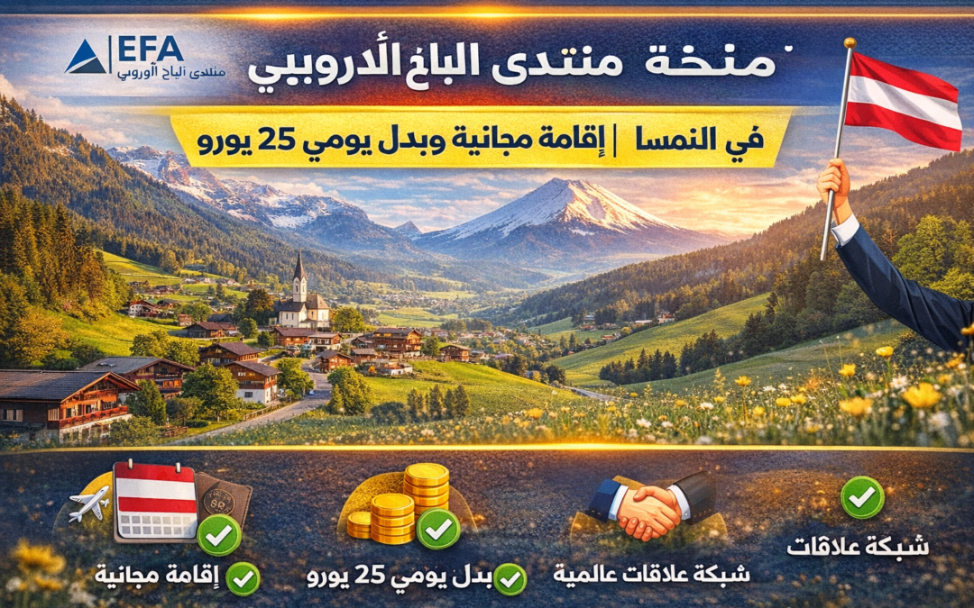 منحة منتدى ألباخ الأوروبي 2026 | فرصة ممولة لحضور أهم منتدى فكري في النمسا